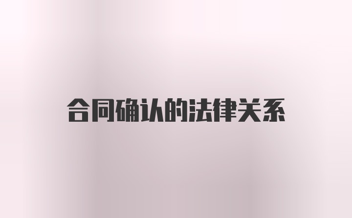 合同确认的法律关系