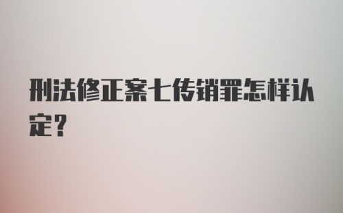 刑法修正案七传销罪怎样认定？