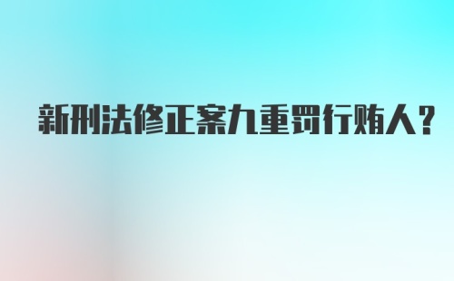 新刑法修正案九重罚行贿人?