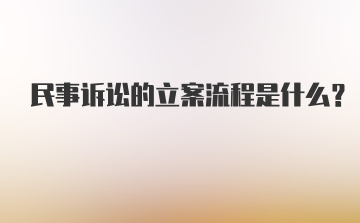 民事诉讼的立案流程是什么？