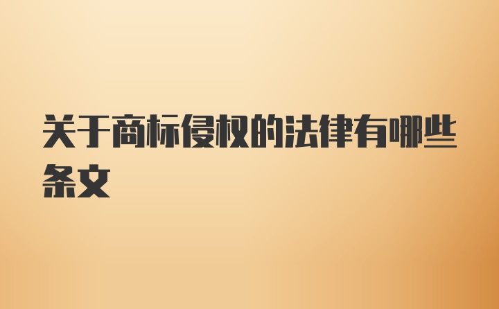 关于商标侵权的法律有哪些条文