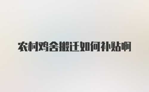 农村鸡舍搬迁如何补贴啊