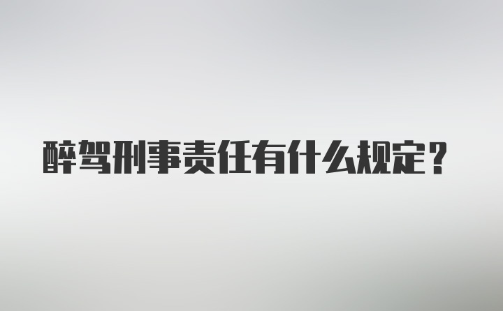 醉驾刑事责任有什么规定？