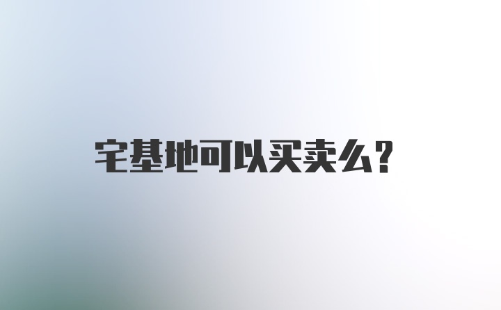 宅基地可以买卖么?