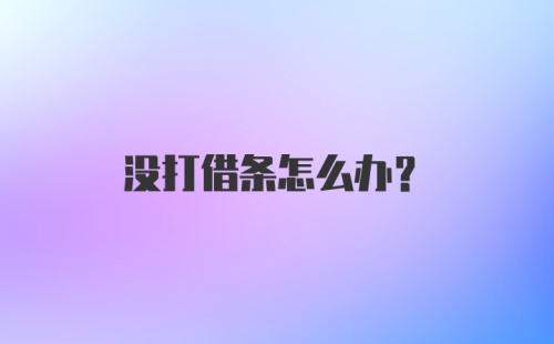 没打借条怎么办?