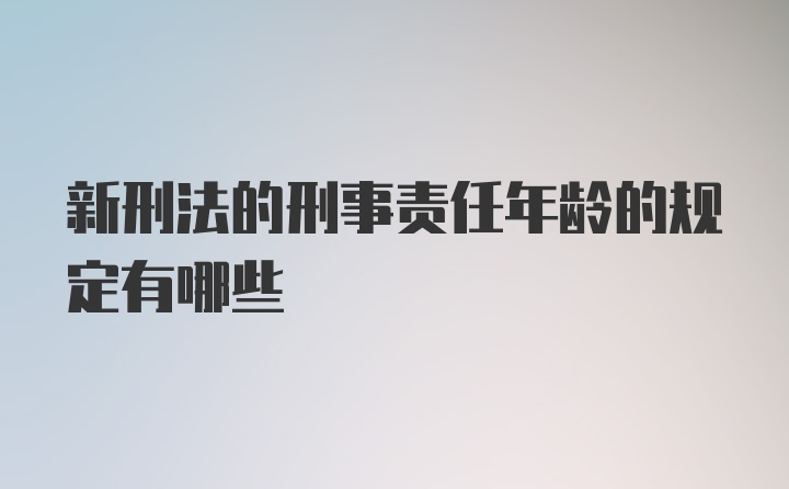 新刑法的刑事责任年龄的规定有哪些