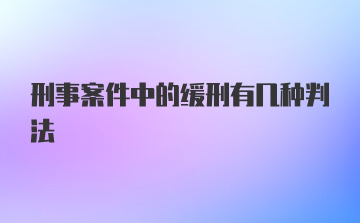 刑事案件中的缓刑有几种判法