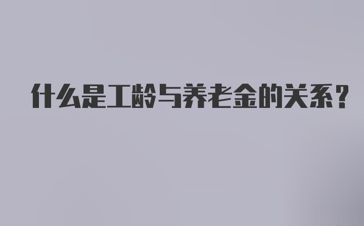 什么是工龄与养老金的关系？