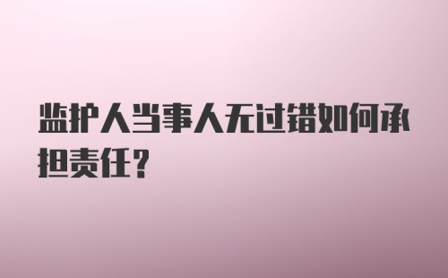 监护人当事人无过错如何承担责任？