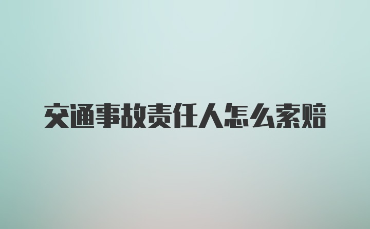 交通事故责任人怎么索赔