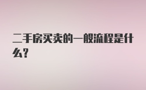 二手房买卖的一般流程是什么?