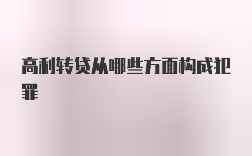 高利转贷从哪些方面构成犯罪