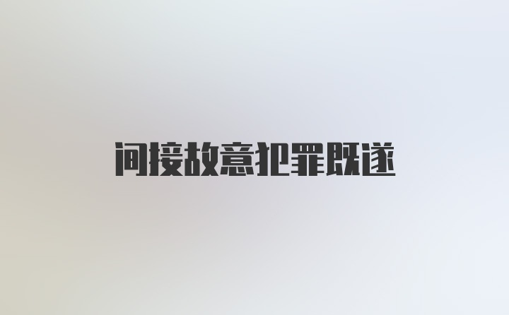 间接故意犯罪既遂