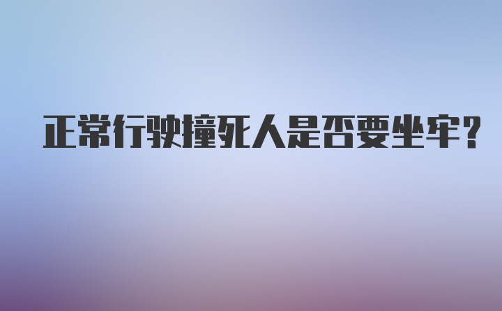 正常行驶撞死人是否要坐牢?