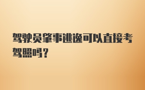 驾驶员肇事逃逸可以直接考驾照吗？