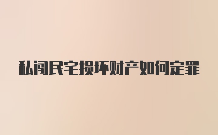 私闯民宅损坏财产如何定罪