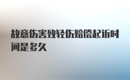 故意伤害致轻伤赔偿起诉时间是多久