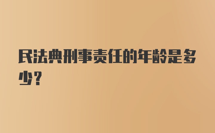 民法典刑事责任的年龄是多少？