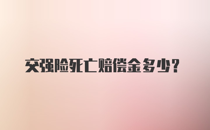 交强险死亡赔偿金多少?