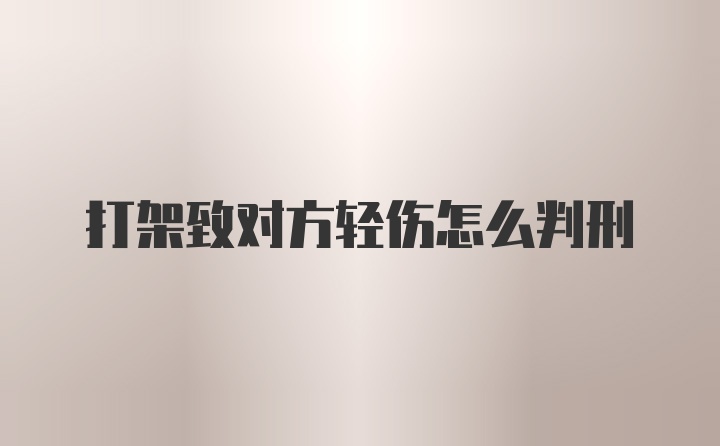 打架致对方轻伤怎么判刑