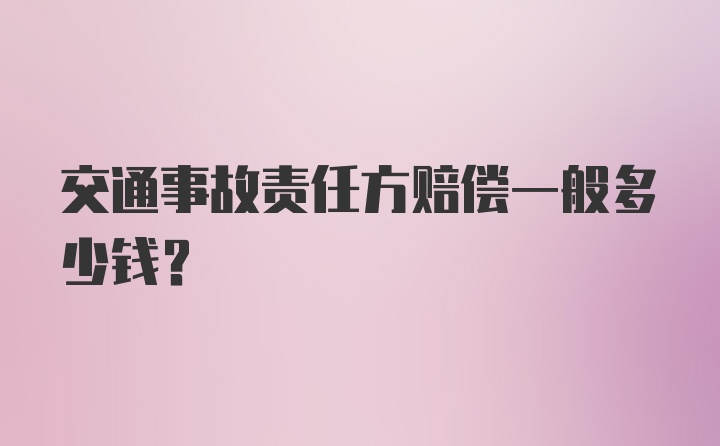 交通事故责任方赔偿一般多少钱？