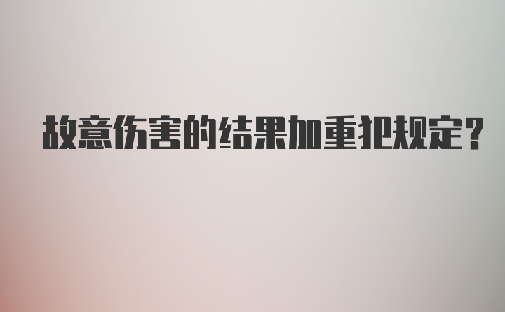 故意伤害的结果加重犯规定?