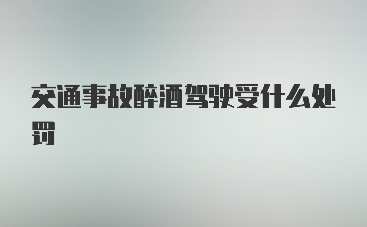 交通事故醉酒驾驶受什么处罚