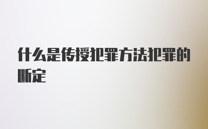 什么是传授犯罪方法犯罪的断定