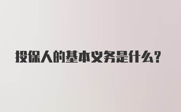 投保人的基本义务是什么？