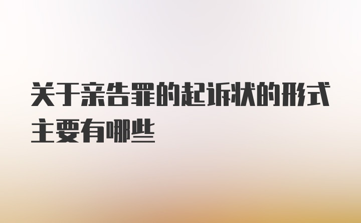 关于亲告罪的起诉状的形式主要有哪些