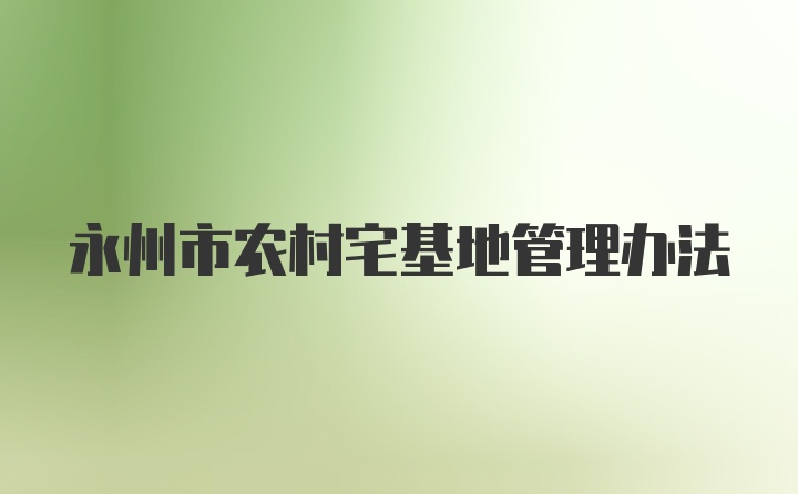 永州市农村宅基地管理办法