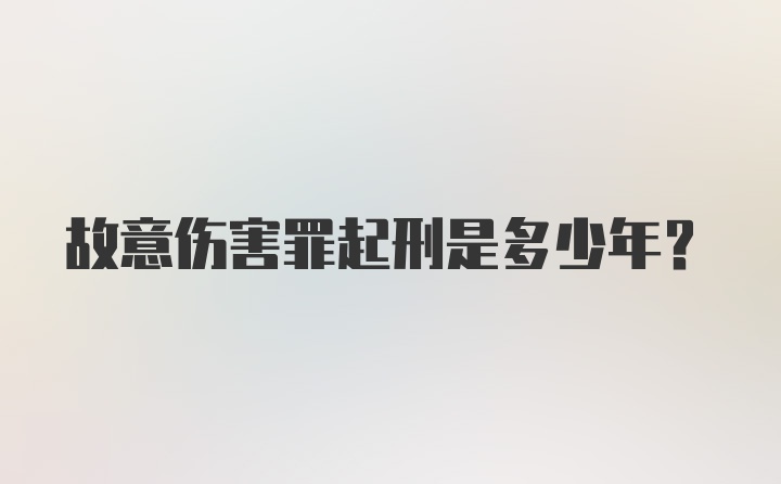 故意伤害罪起刑是多少年？