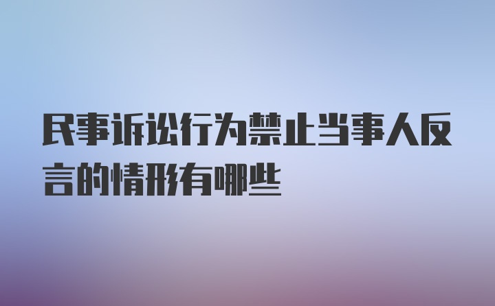 民事诉讼行为禁止当事人反言的情形有哪些