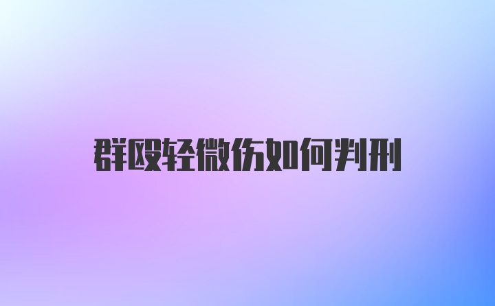 群殴轻微伤如何判刑