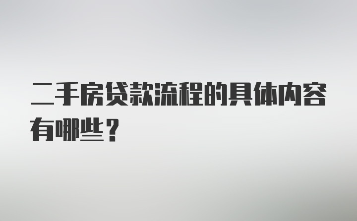 二手房贷款流程的具体内容有哪些？