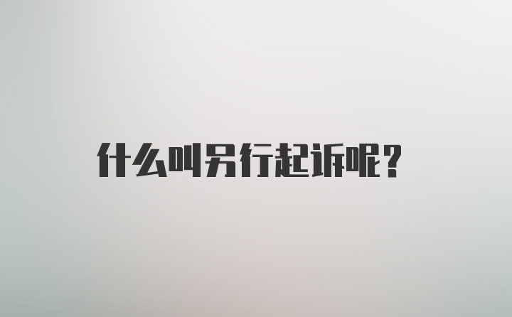 什么叫另行起诉呢？