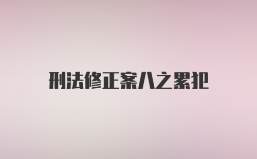 刑法修正案八之累犯