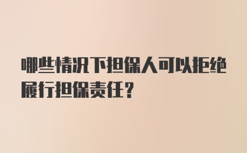 哪些情况下担保人可以拒绝履行担保责任？