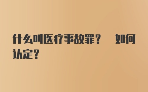 什么叫医疗事故罪? 如何认定?