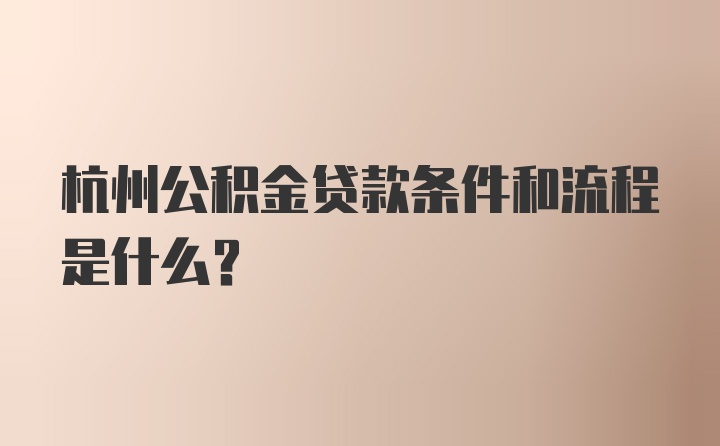 杭州公积金贷款条件和流程是什么？