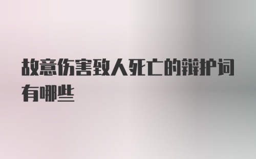 故意伤害致人死亡的辩护词有哪些