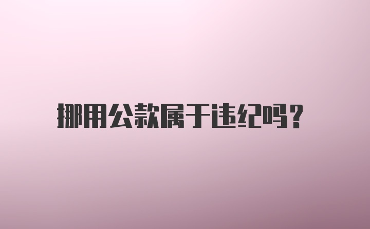 挪用公款属于违纪吗？