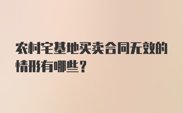 农村宅基地买卖合同无效的情形有哪些?