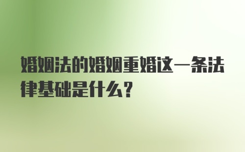 婚姻法的婚姻重婚这一条法律基础是什么？