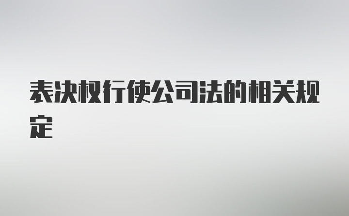 表决权行使公司法的相关规定