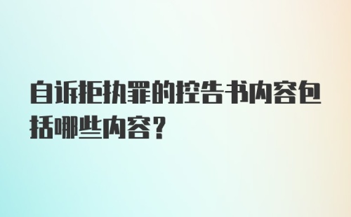 自诉拒执罪的控告书内容包括哪些内容?