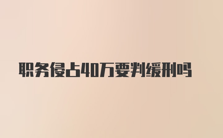 职务侵占40万要判缓刑吗