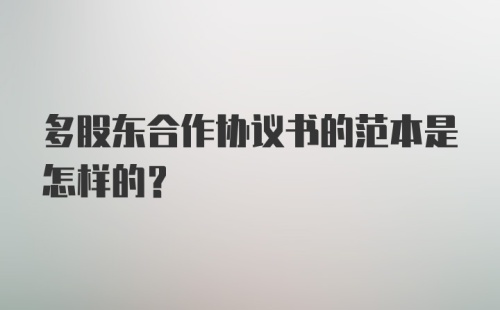 多股东合作协议书的范本是怎样的？