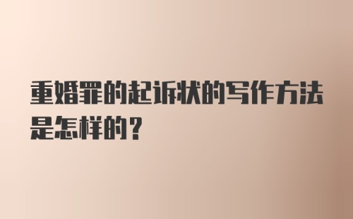 重婚罪的起诉状的写作方法是怎样的?