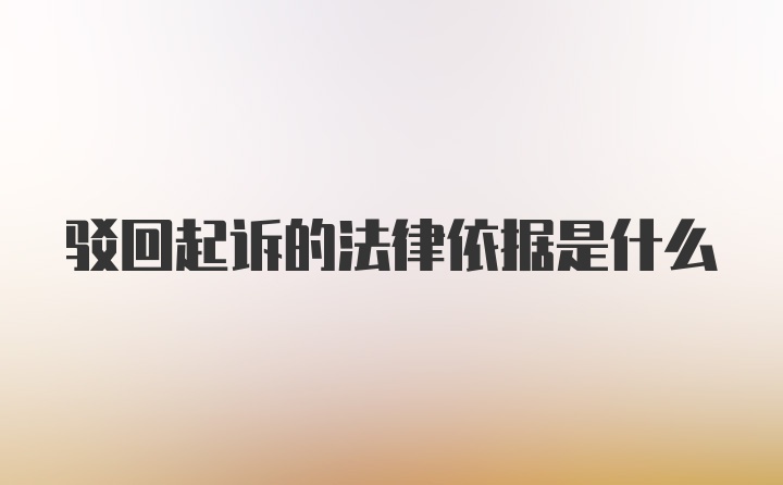 驳回起诉的法律依据是什么